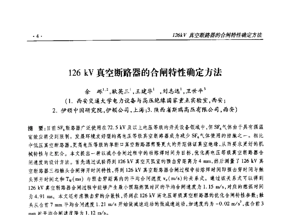 126kV真空断路器的合闸特性确定方法 - 2014输变电年会