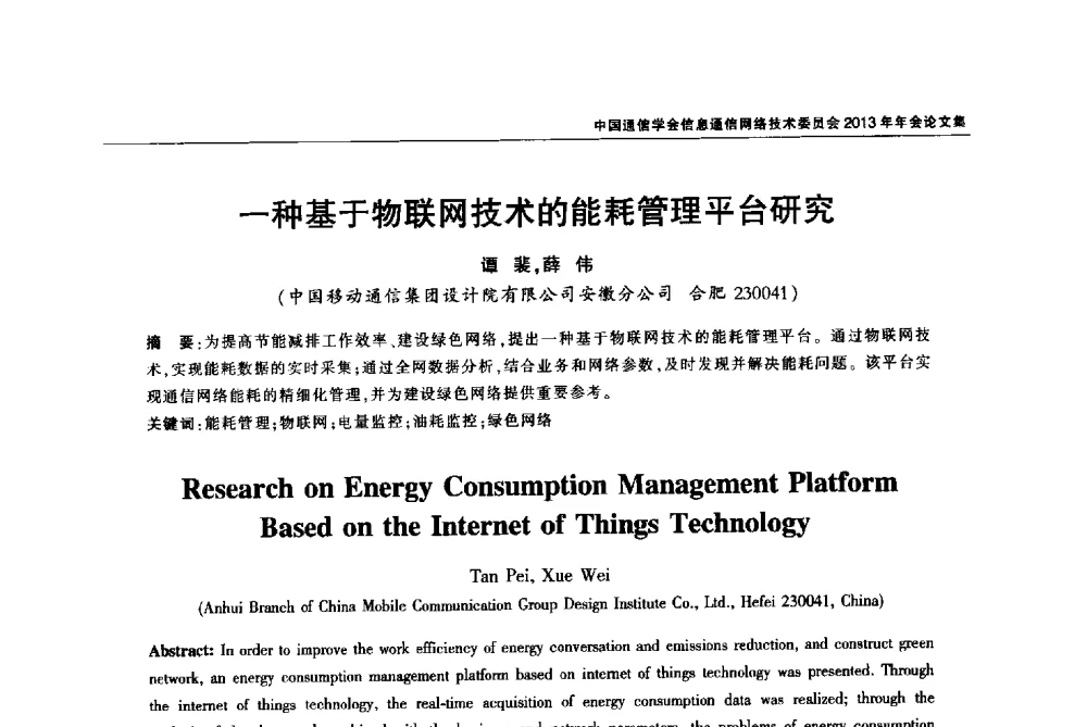 一种基于物联网技术的能耗管理平台研究 - 中国通信学会信息通信网络技术委员会2013年年会