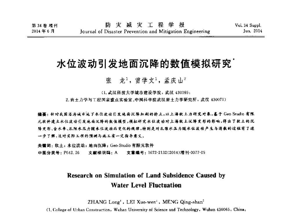 水位波动引发地面沉降的数值模拟研究 - 第11届全国岩土力学数值分析与解析方法研讨会