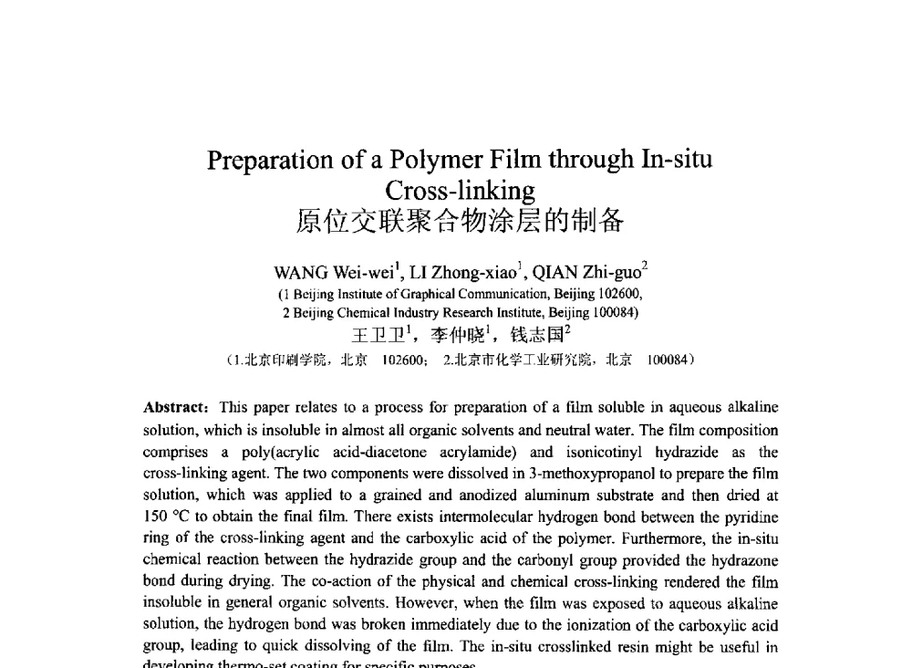 原位交联聚合物涂层的制备 - 2013北京国际粘接技术研讨会暨第五届亚洲粘接技术研讨会