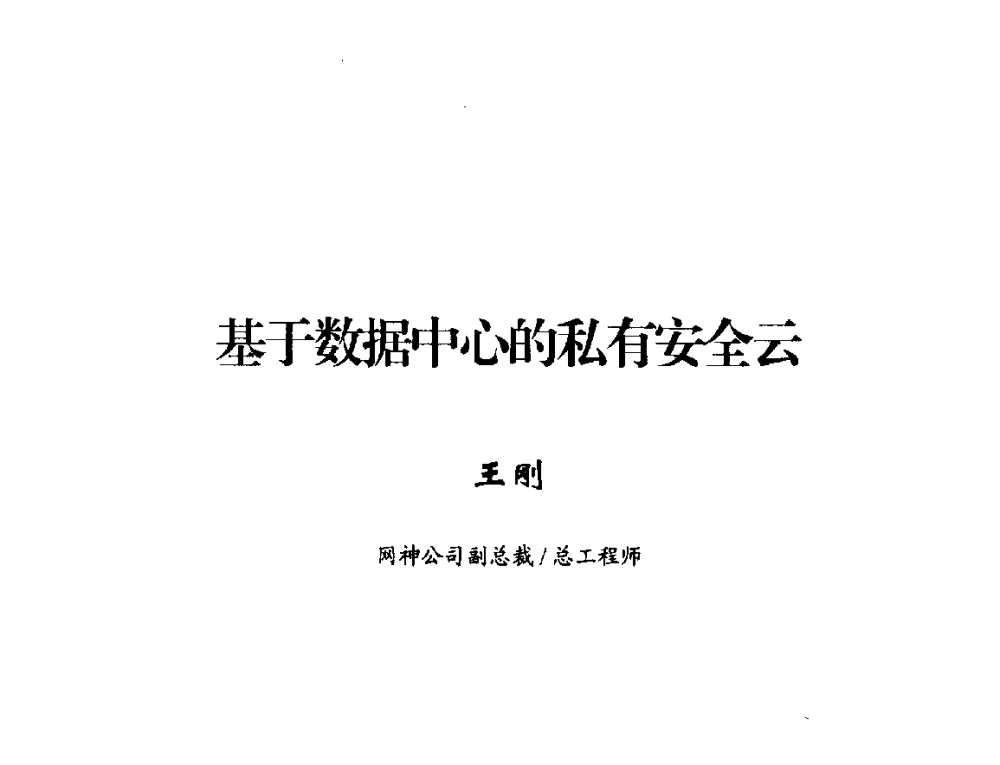 基于数据中心的私有安全云 - 2014年中国互联网安全大会