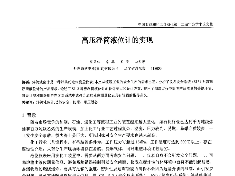 高压浮筒液位计的实现 - 中国石油和化工自动化第十二届年会