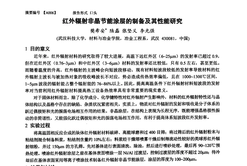 红外辐射非晶节能涂层的制备及其性能研究 - 第十一届全国工程陶瓷学术年会