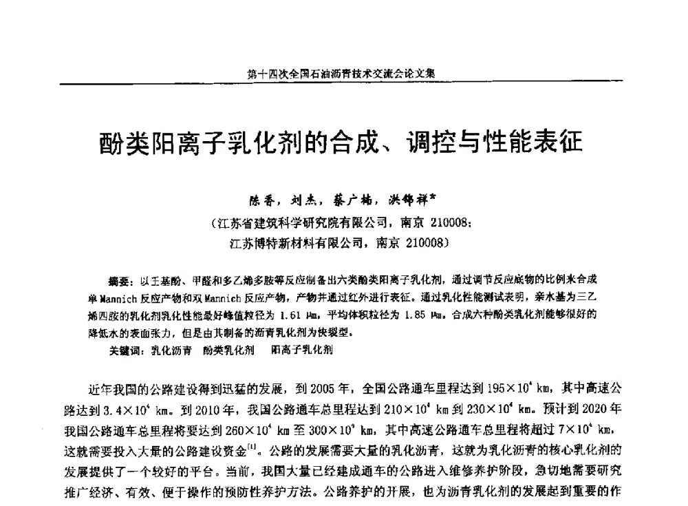 酚类阳离子乳化剂的合成、调控与性能表征 - 第十四次全国石油沥青技术交流会