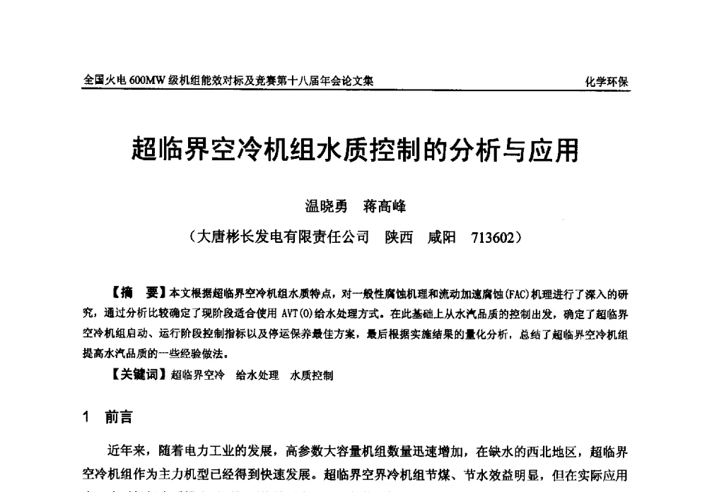 超临界空冷机组水质控制的分析与应用 - 全国火电600MW级机组能效对标及竞赛第十八届年会