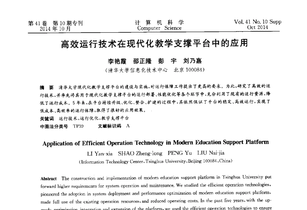 高效运行技术在现代化教学支撑平台中的应用 - 中国计算机用户协会网络应用分会2014年第十八届网络新技术与应用年会