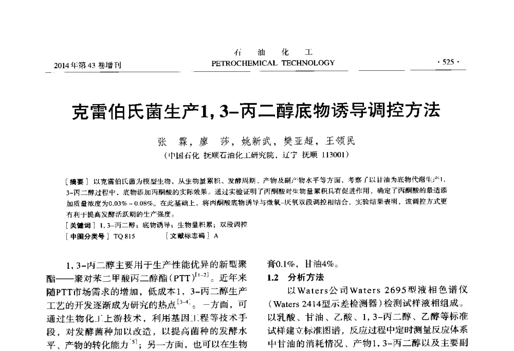 克雷伯氏菌生产1_3-丙二醇底物诱导调控方法 - 中国化工学会2014年石油化工学术年会
