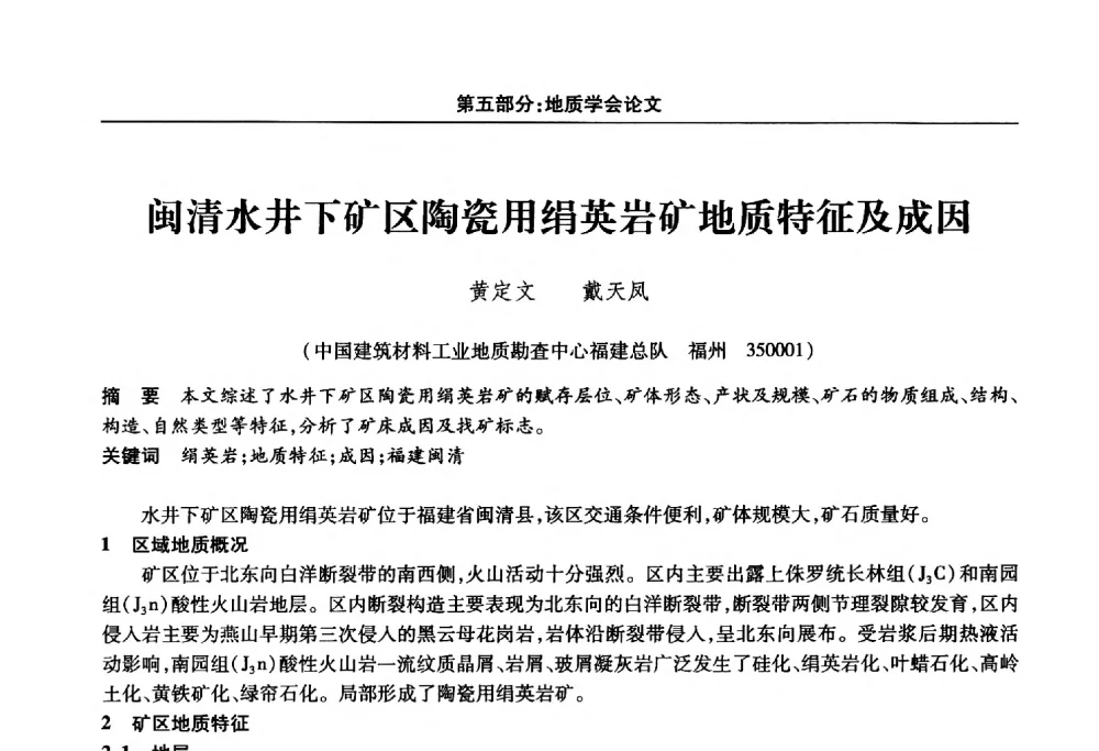 闽清水井下矿区陶瓷用绢英岩矿地质特征及成因 - 福建省科协第十四届学术年会“水·生态·绿色”分会场