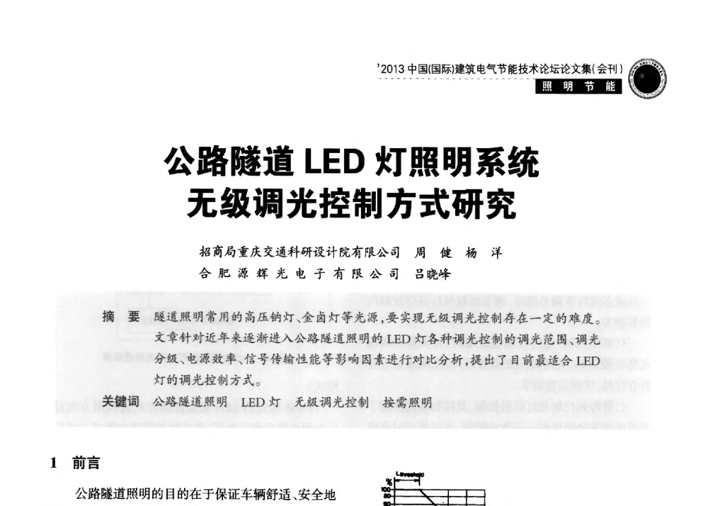 公路隧道LED灯照明系统无级调光控制方式研究 - 2013中国(国际)建筑电气节能技术论坛