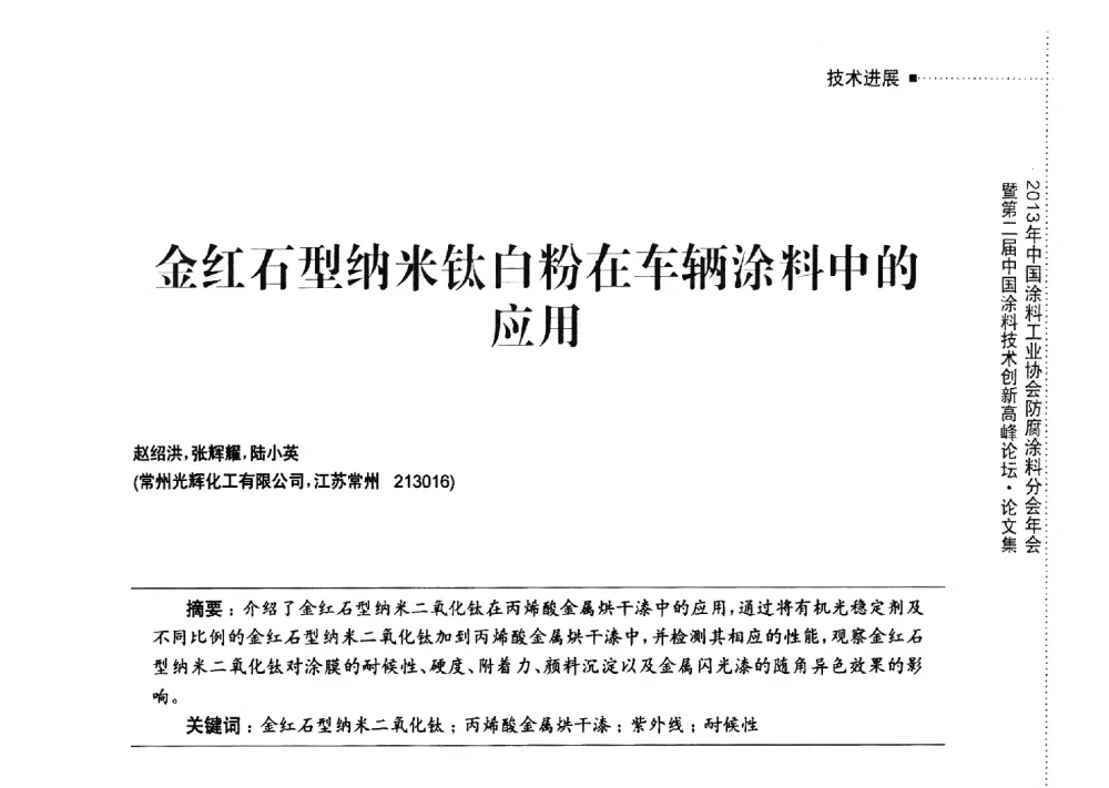 金红石型纳米钛白粉在车辆涂料中的应用 - 2013年中国涂料工业协会防腐涂料分会年会暨第二届中国涂料技术创新高峰论坛