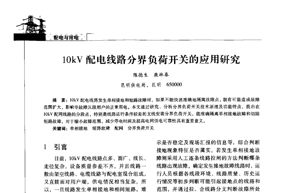 10kV配电线路分界负荷开关的应用研究 - 2013年云南电力技术论坛