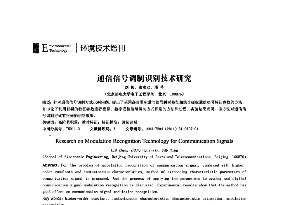 通信信号调制识别技术研究 - 第23届全国电磁兼容学术会议