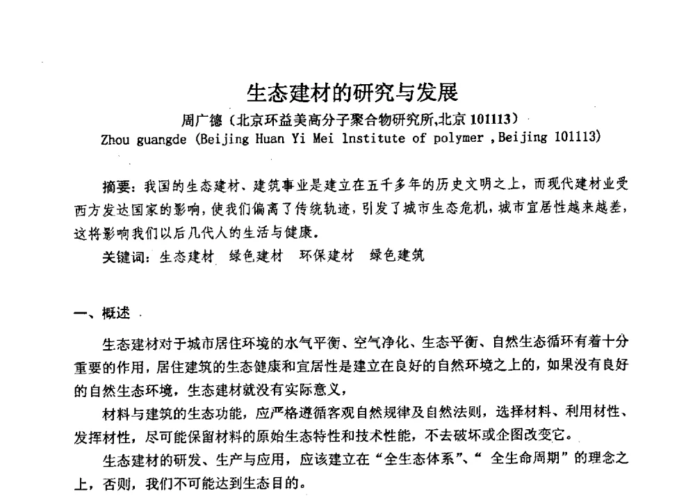 生态建材的研究与发展 - 全国建筑保温防火政策、应用技术暨检测标准交流会