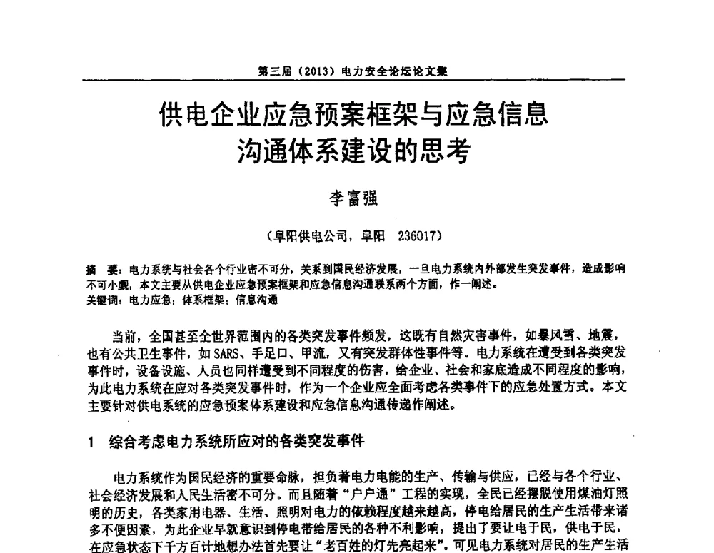 供电企业应急预案框架与应急信息沟通体系建设的思考 - 安徽省电机工程学会第三届(2013)电力安全论坛