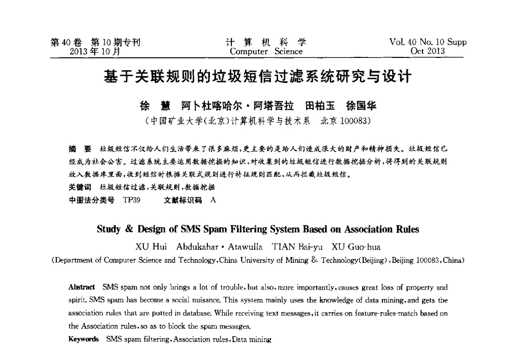 基于关联规则的垃圾短信过滤系统研究与设计 - 中国计算机用户协会网络应用分会2013年第十七届网络新技术与应用年会