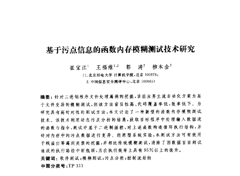 基于污点信息的函数内存模糊测试技术研究 - 第七届信息安全漏洞分析与风险评估大会