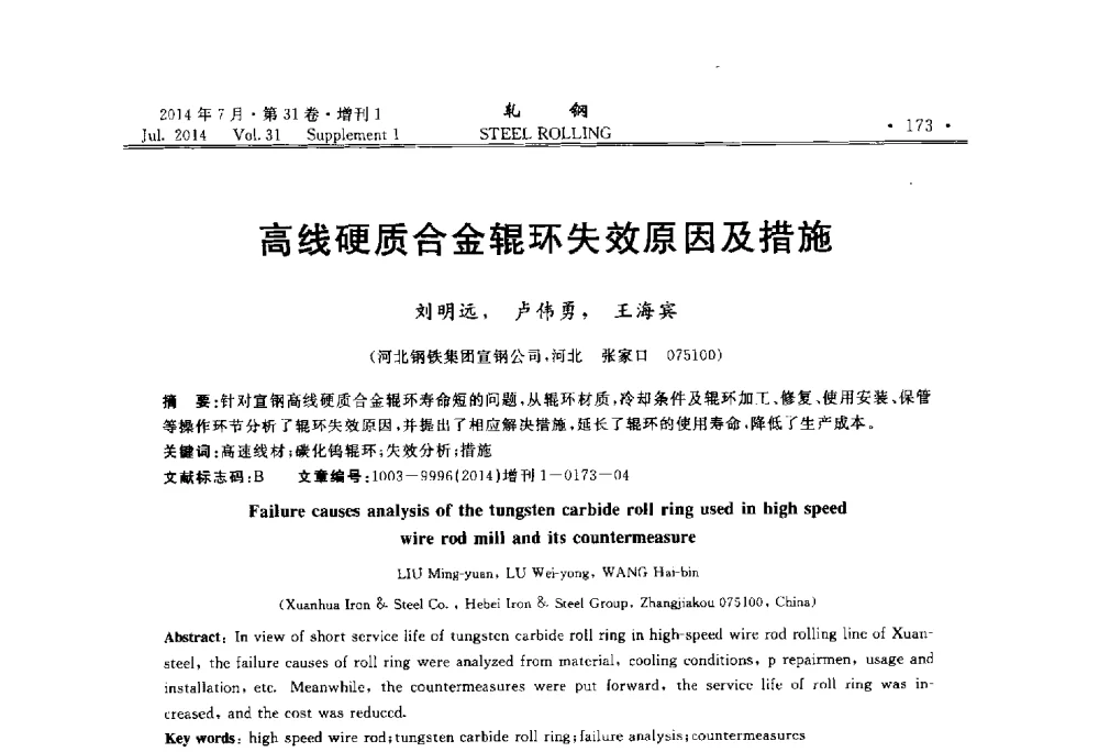 高线硬质合金辊环失效原因及措施 - 2014年全国小型型钢_线棒材生产技术交流会