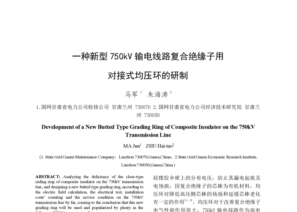 一种新型750kV输电线路复合绝缘子用对接式均压环的研制 - 2014年中国电机工程学会年会