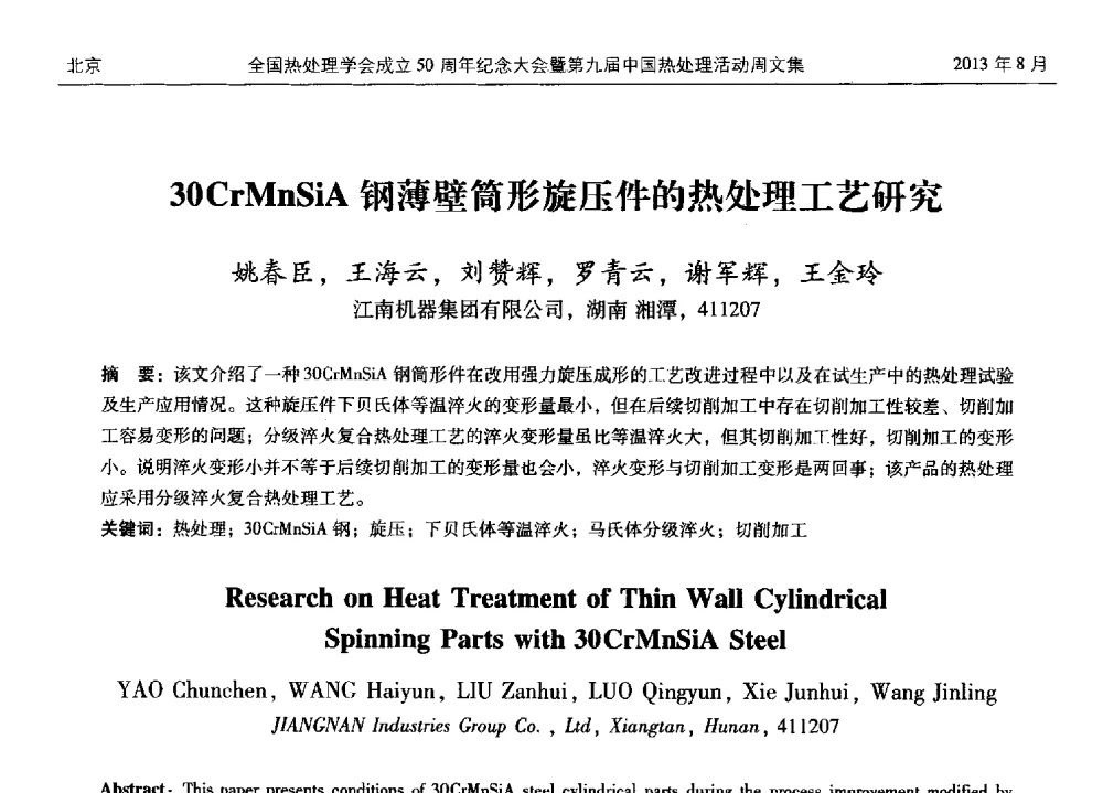 30CrMnSiA钢薄壁筒形旋压件的热处理工艺研究 - 全国热处理学会成立50周年纪念大会暨第九届中国热处理活动周