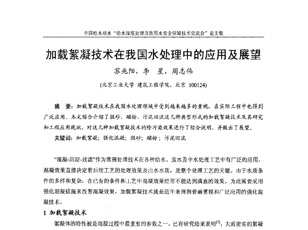 加载絮凝技术在我国水处理中的应用及展望 - 2013给水深度处理及饮用水安全保障技术交流会