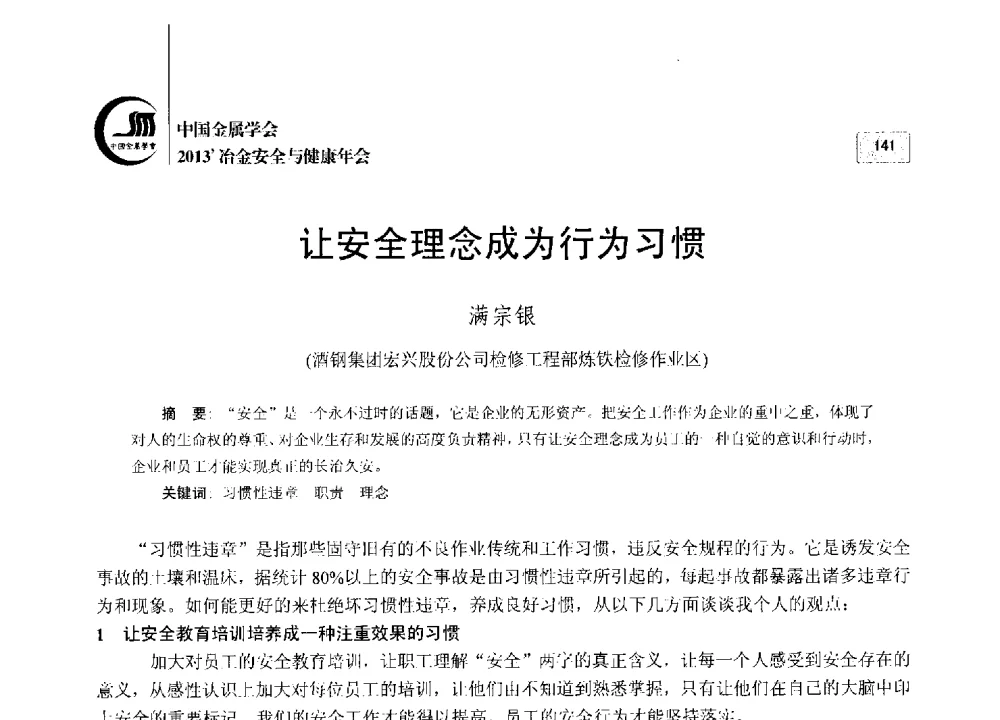 让安全理念成为行为习惯 - 2013中国金属学会冶金安全与健康年会