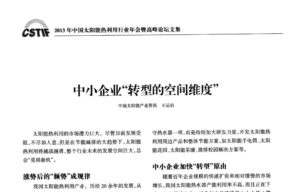 中小企业“转型的空间维度” - 2013年中国太阳能热利用行业年会暨高峰论坛