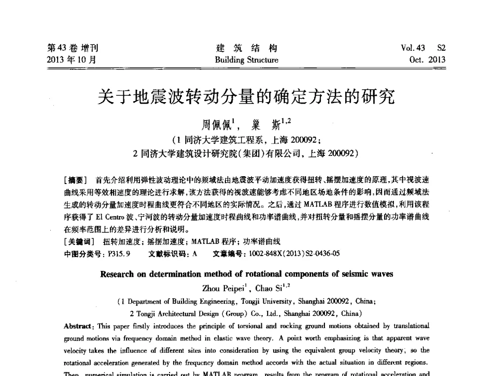 关于地震波转动分量的确定方法的研究 - 2013城市地下空间综合开发技术交流会