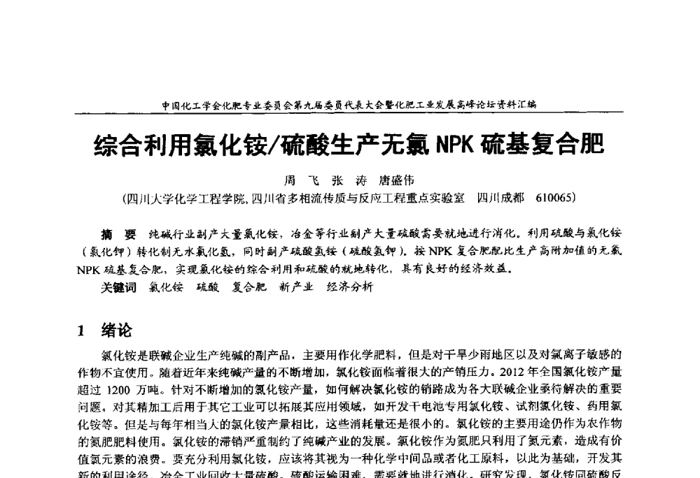 综合利用氯化铵_硫酸生产无氯NPK硫基复合肥 - 中国化工学会化肥专业委员会第九届委员代表大会暨化肥工业发展高峰论坛