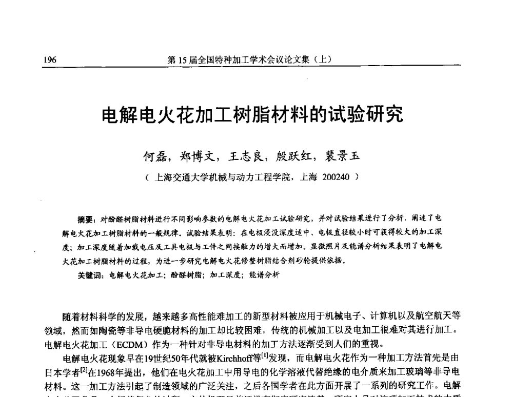 电解电火花加工树脂材料的试验研究 - 第15届全国特种加工学术会议