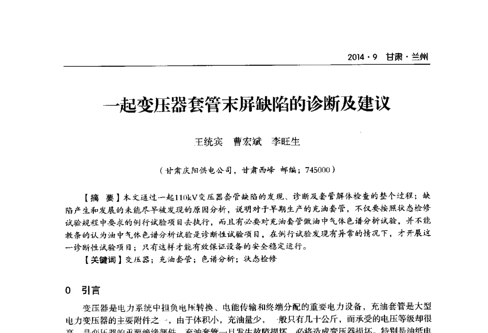 一起变压器套管末屏缺陷的诊断及建议 - 甘肃省电机工程学会2014年学术年会