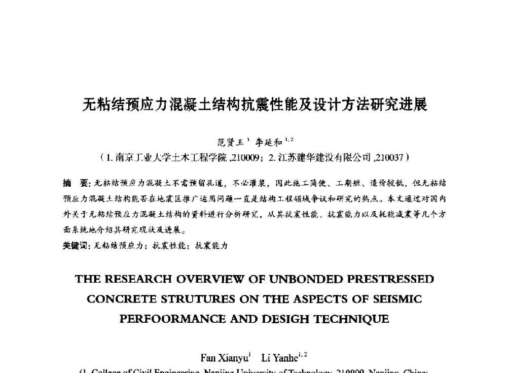 无粘结预应力混凝土结构抗震性能及设计方法研究进展 - 第八届全国预应力结构理论与工程应用学术会议
