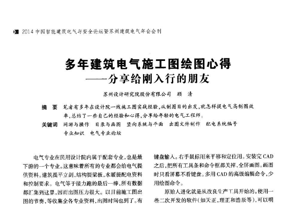 多年建筑电气施工图绘图心得--分享给刚入行的朋友 - 2014中国智能建筑电气与安全论坛暨苏州市土木建筑学会建筑电气专业委员会年会