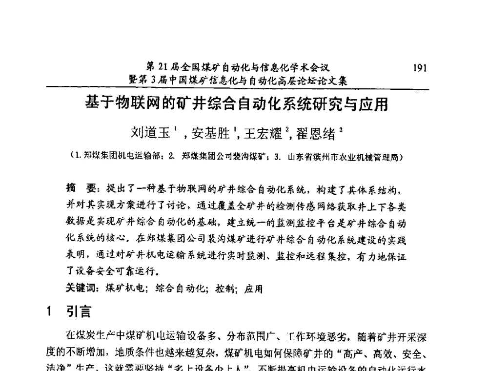 基于物联网的矿井综合自动化系统研究与应用 - 第21届全国煤矿自动化与信息化学术会议暨第3届中国煤矿信息化与自动化高层论坛