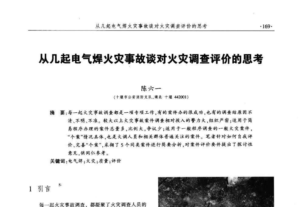 从几起电气焊火灾事故谈对火灾调查评价的思考 - 中国消防协会火灾原因调查专业委员会五届三次年会暨学术研讨会