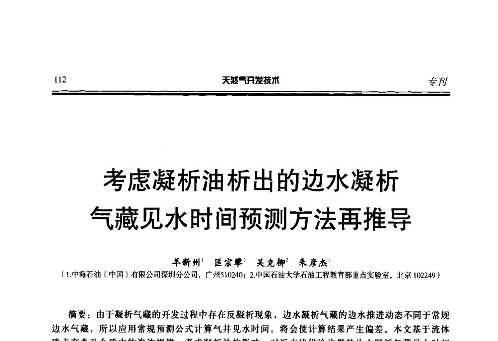 考虑凝析油析出的边水凝析气藏见水时间预测方法再推导 - 第五届全国天然气藏高效开发技术研讨会