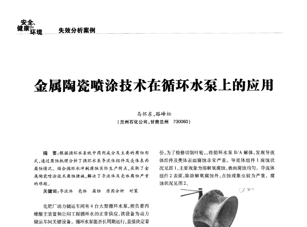 金属陶瓷喷涂技术在循环水泵上的应用 - 2014石油化工腐蚀与安全学术交流会
