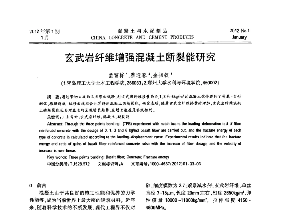 玄武岩纤维增强混凝土断裂能研究 - 第九届全国纤维水泥制品学术、标准、技术信息经验交流会暨第三届一次中国硅酸盐学会混凝土水泥制品分会纤维水泥制品专业委员会、第三届一次中国硅酸盐学会房建材料分会建筑结构与轻质板材专业委员会学术交流会
