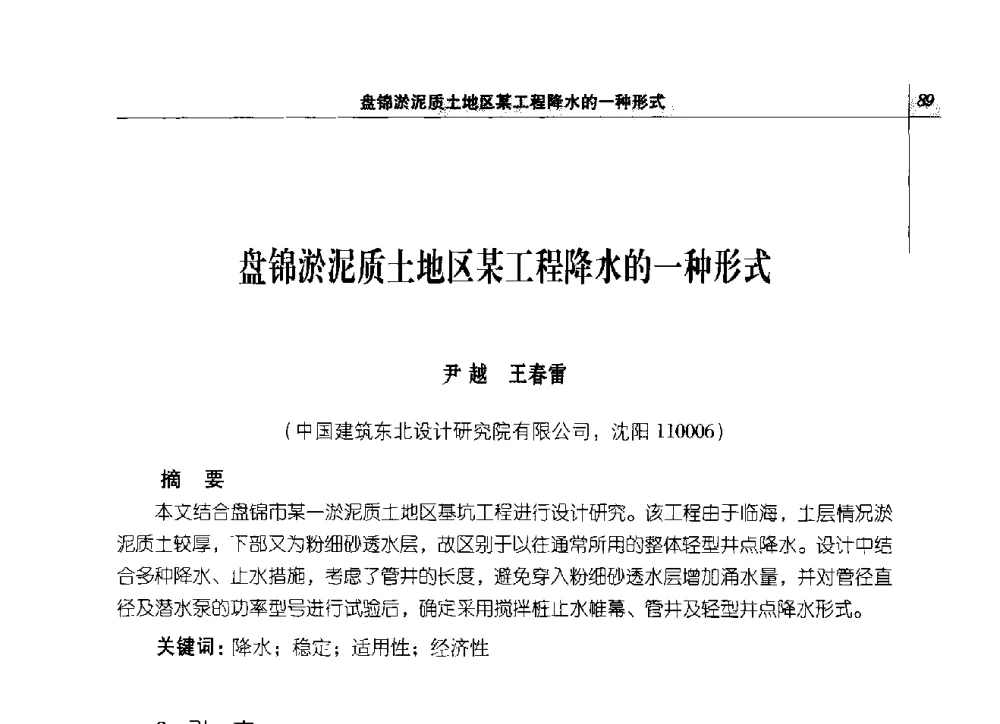 盘锦淤泥质土地区某工程降水的一种形式 - 2014年辽宁工程勘察与岩土工程学术会议