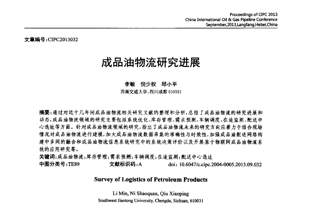 成品油物流研究进展 - 2013中国国际管道会议暨第一届中国管道与储罐腐蚀与防护学术交流会