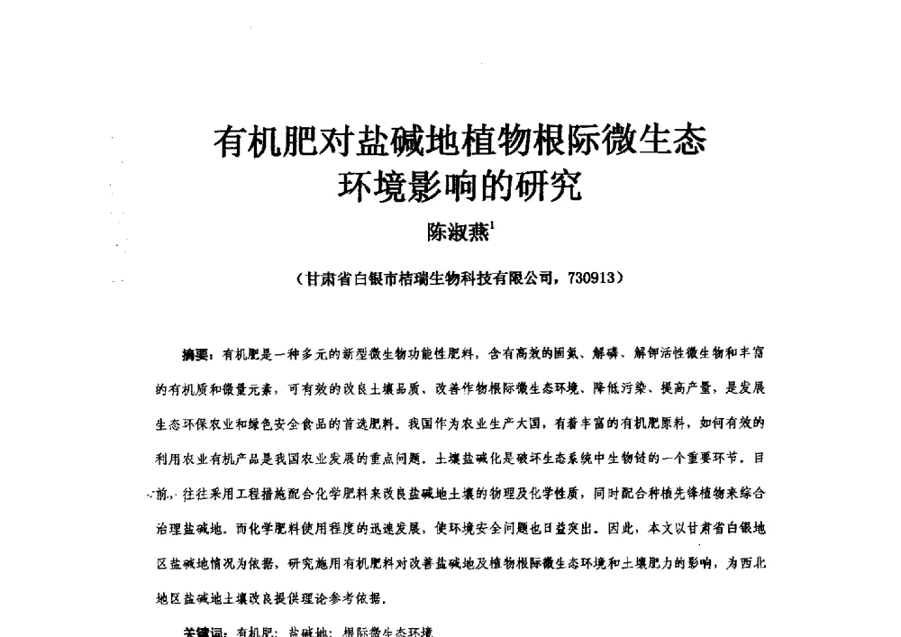 有机肥对盐碱地植物根际微生态环境影响的研究 - 2013年新型肥料产业发展论坛暨功能性肥料研发与新产品、新工艺、新设备交流研讨会