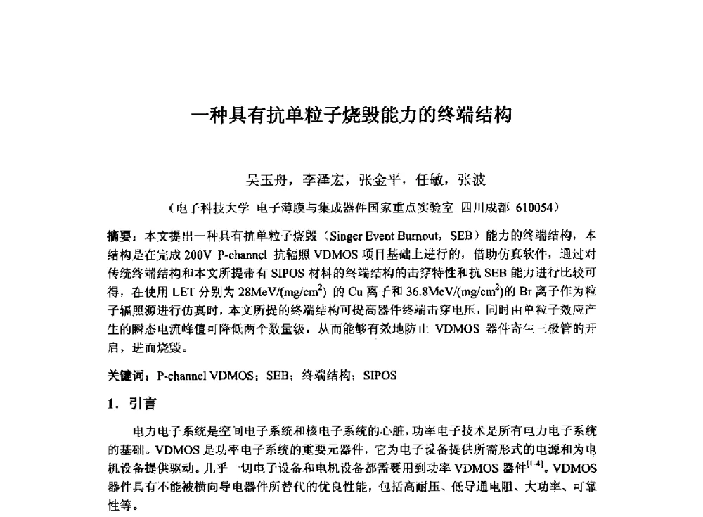 一种具有抗单粒子烧毁能力的终端结构 - 2014`全国半导体器件产业发展、创新产品和新技术研讨会暨第七届中国微纳电子技术交流与学术研讨会