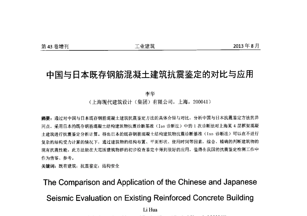 中国与日本既存钢筋混凝土建筑抗震鉴定的对比与应用 - 2013年既有建筑功能提升工程技术交流会