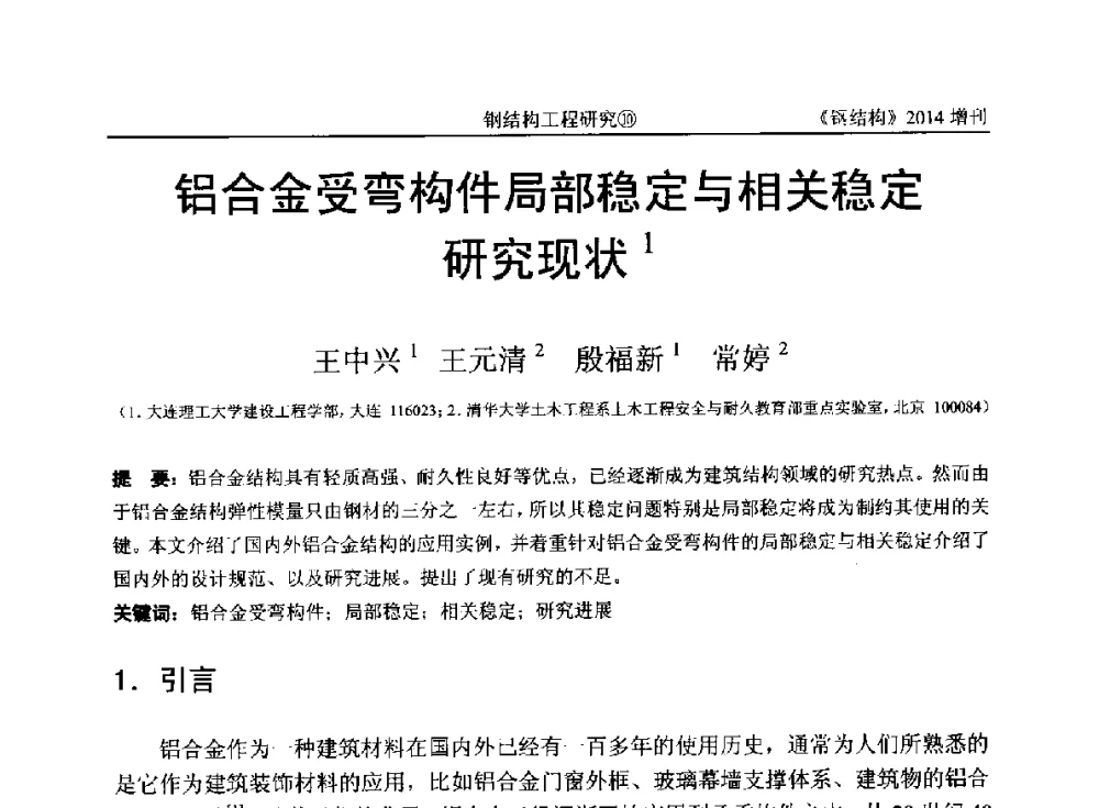 铝合金受弯构件局部稳定与相关稳定研究现状 - 中国钢结构协会结构稳定与疲劳分会第14届(ISSF-2014)学术交流会暨教学研讨会