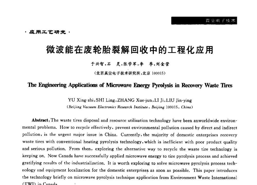 微波能在废轮胎裂解回收中的工程化应用 - 第十六届全国微波能应用学术会议