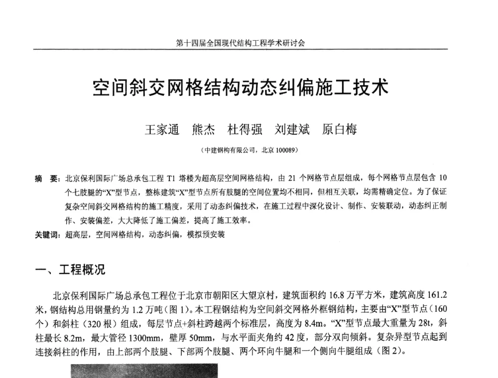 空间斜交网格结构动态纠偏施工技术 - 第十四届全国现代结构工程学术研讨会