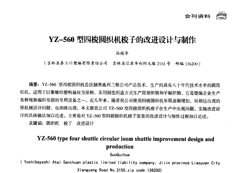 YZ-560型四梭圆织机梭子的改进设计与制作 - 中国塑料包装工业高新技术与绿色包装论坛暨中国包装联合会塑料制品包装委员会八届三次年会