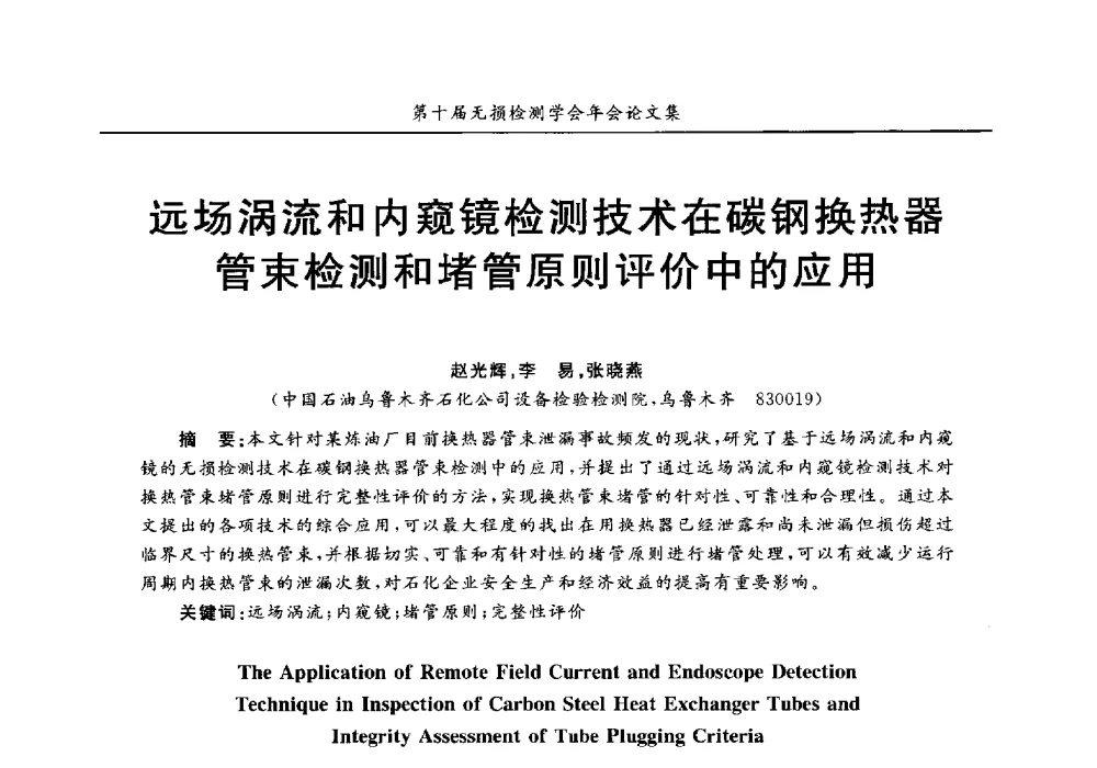 远场涡流和内窥镜检测技术在碳钢换热器管束检测和堵管原则评价中的应用 - 第十届全国无损检测学术年会