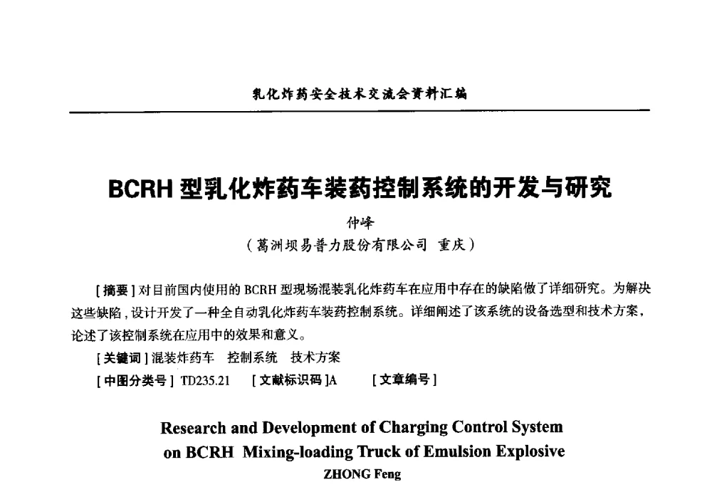 BCRH型乳化炸药车装药控制系统的开发与研究 - 中国爆破器材行业协会乳化炸药安全技术交流会