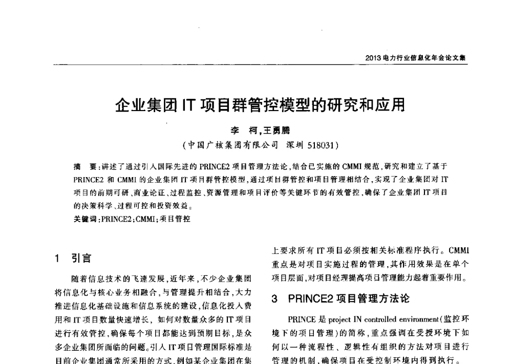 企业集团IT项目群管控模型的研究和应用 - 2013电力行业信息化年会