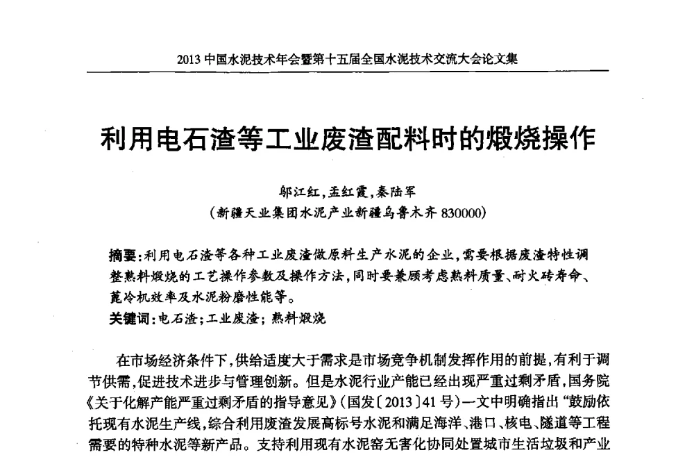 利用电石渣等工业废渣配料时的煅烧操作 - 2013中国水泥技术年会暨第十五届全国水泥技术交流大会